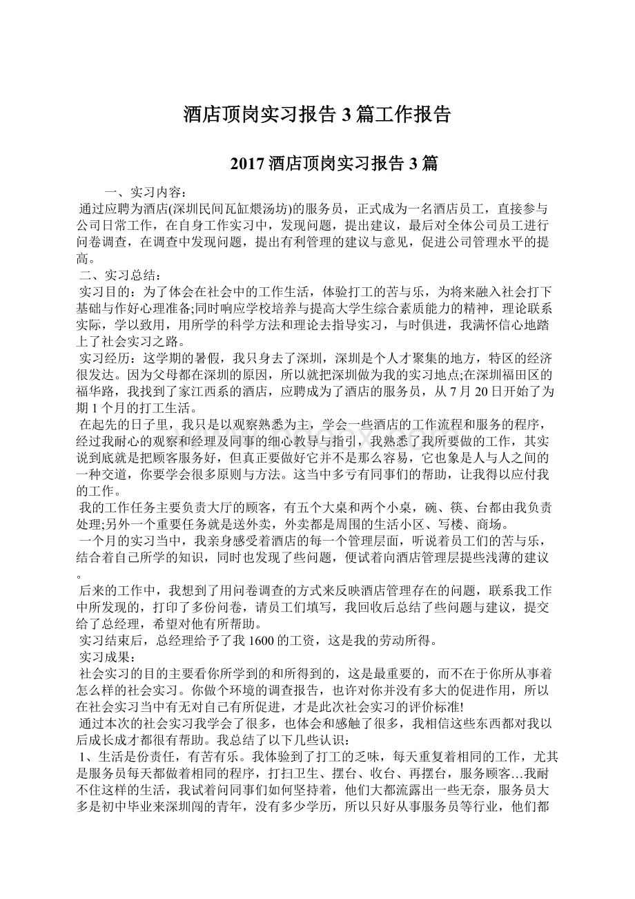 酒店顶岗实习报告3篇工作报告.docx_第1页