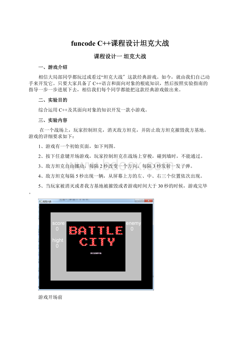 funcode C++课程设计坦克大战Word格式.docx_第1页