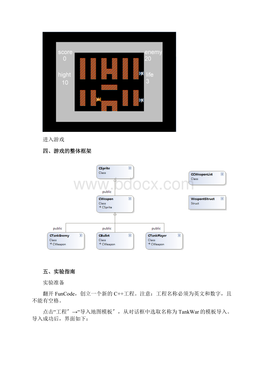 funcode C++课程设计坦克大战Word格式.docx_第2页