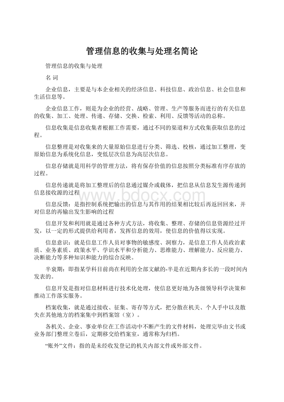 管理信息的收集与处理名简论.docx