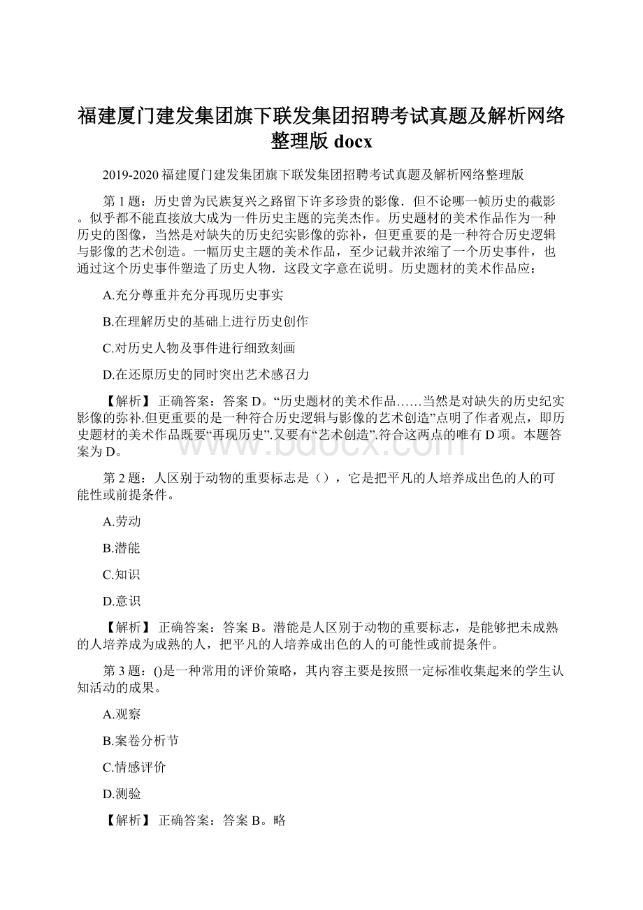 福建厦门建发集团旗下联发集团招聘考试真题及解析网络整理版docx.docx_第1页