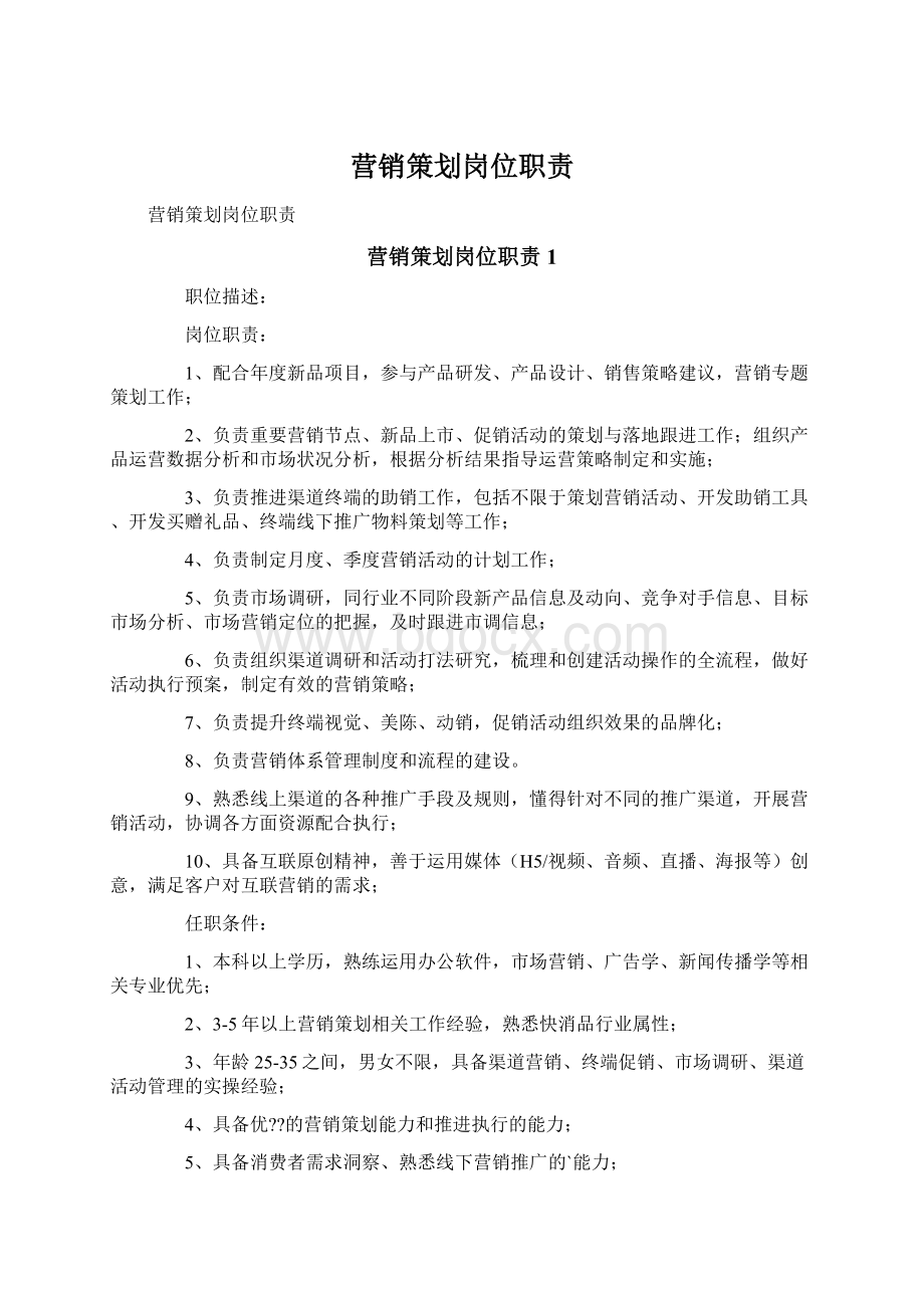 营销策划岗位职责Word格式.docx_第1页