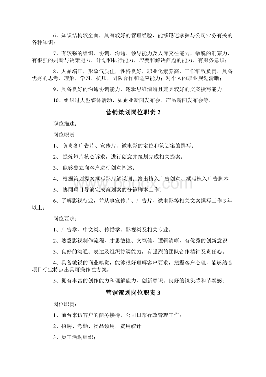 营销策划岗位职责Word格式.docx_第2页