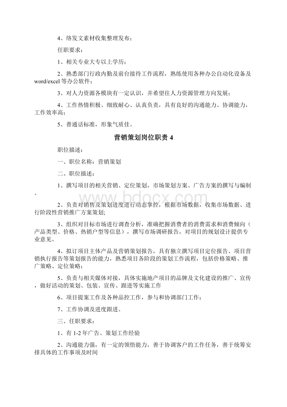 营销策划岗位职责Word格式.docx_第3页