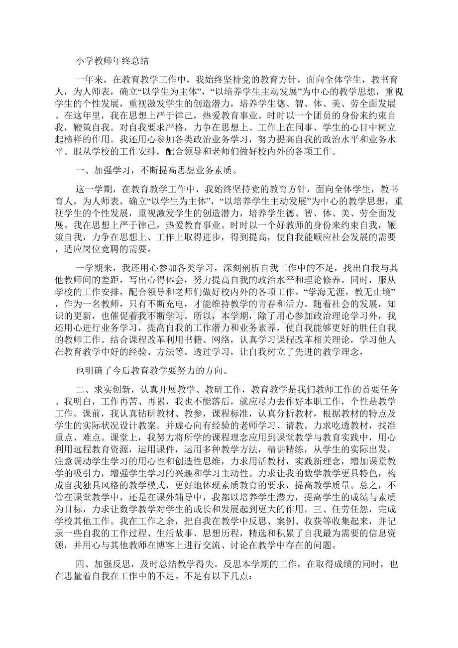 小学教师个人年度工作总结精选4篇Word文档下载推荐.docx_第3页