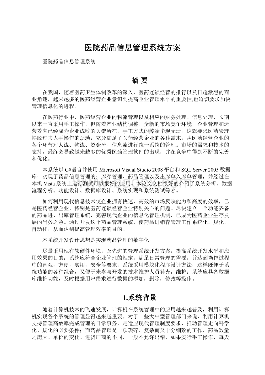 医院药品信息管理系统方案Word文档下载推荐.docx