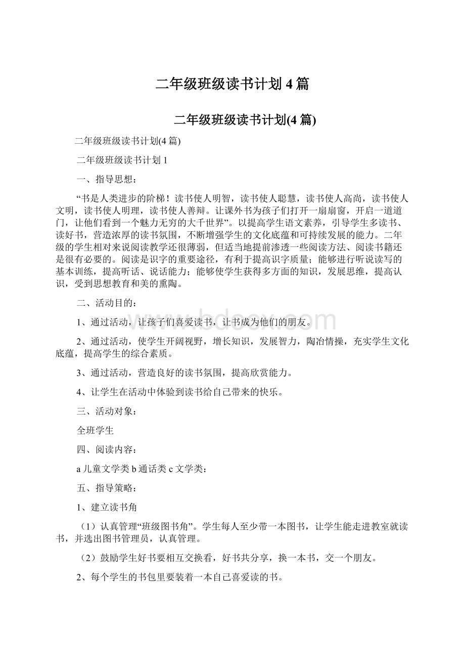 二年级班级读书计划4篇Word格式文档下载.docx_第1页