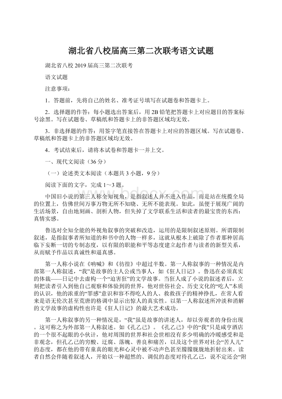 湖北省八校届高三第二次联考语文试题Word格式文档下载.docx