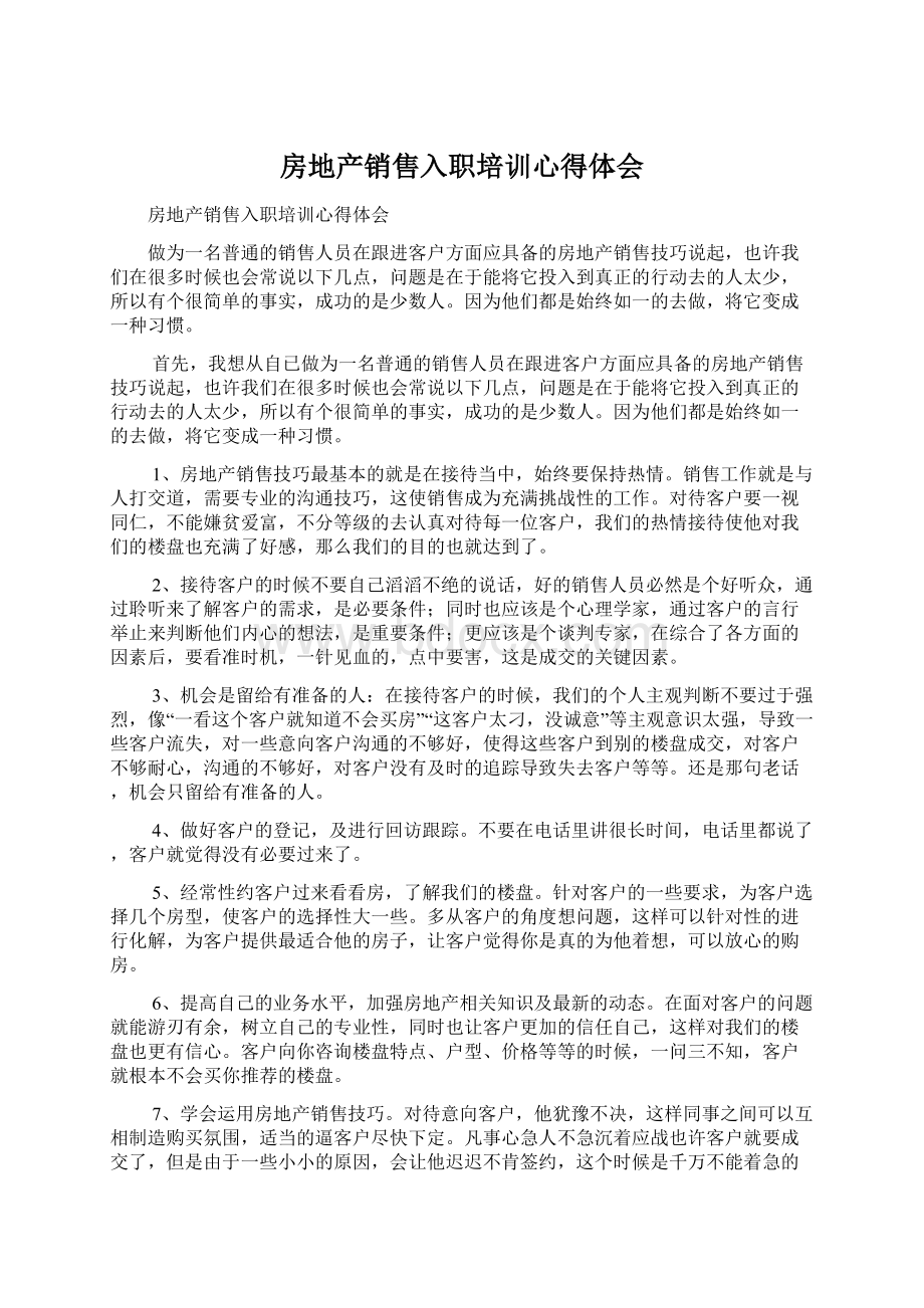 房地产销售入职培训心得体会Word下载.docx