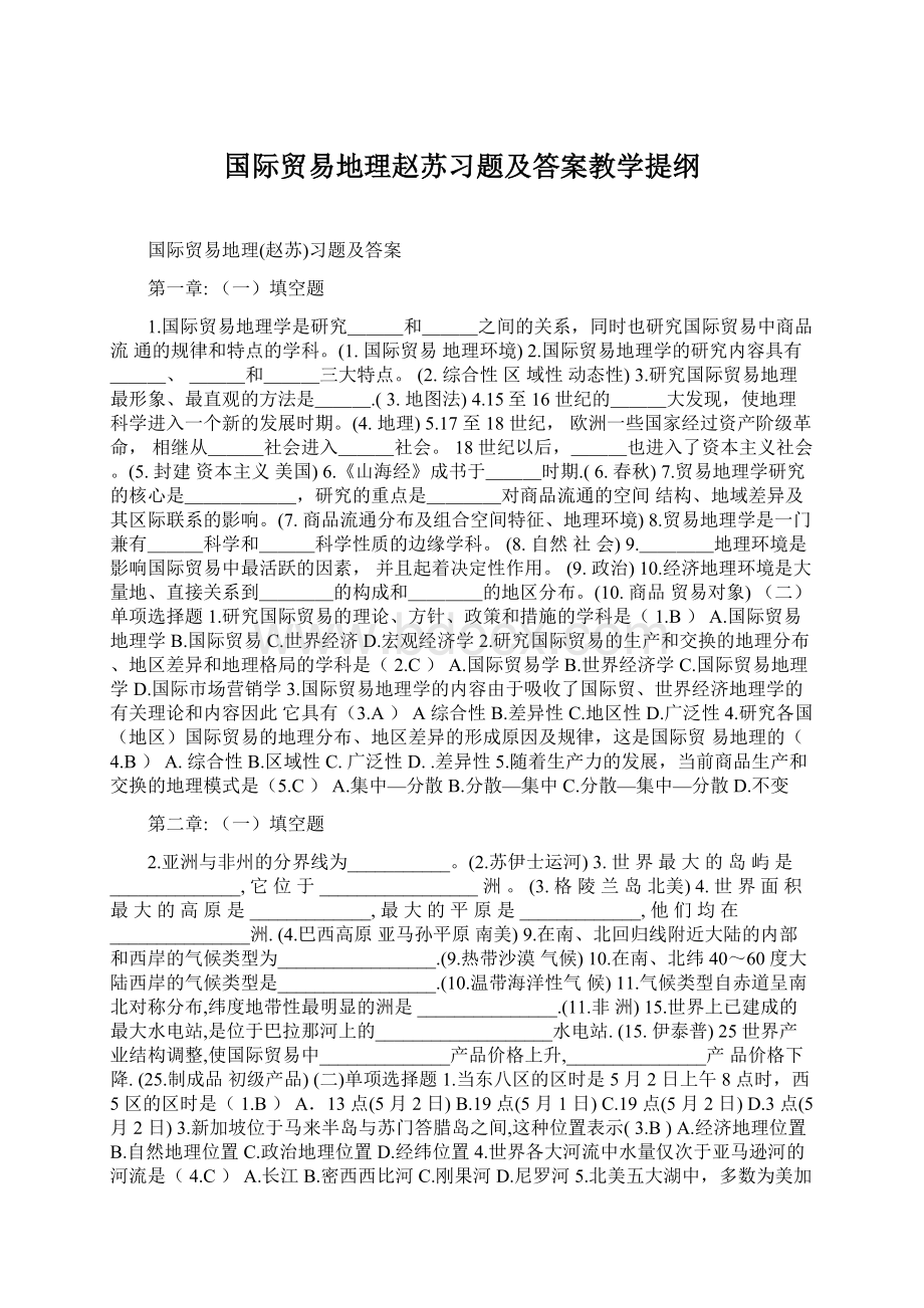 国际贸易地理赵苏习题及答案教学提纲Word格式.docx