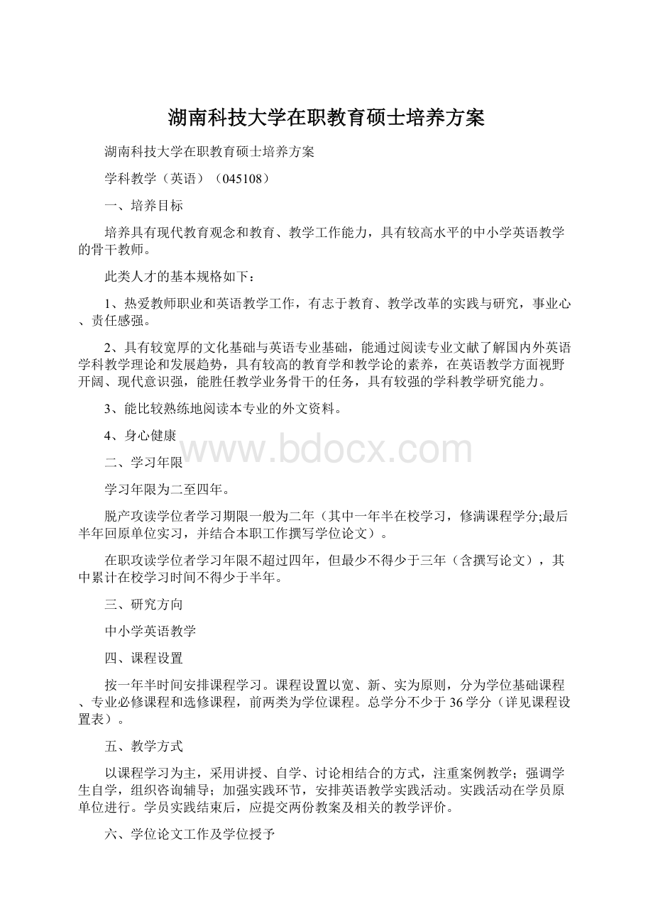 湖南科技大学在职教育硕士培养方案.docx