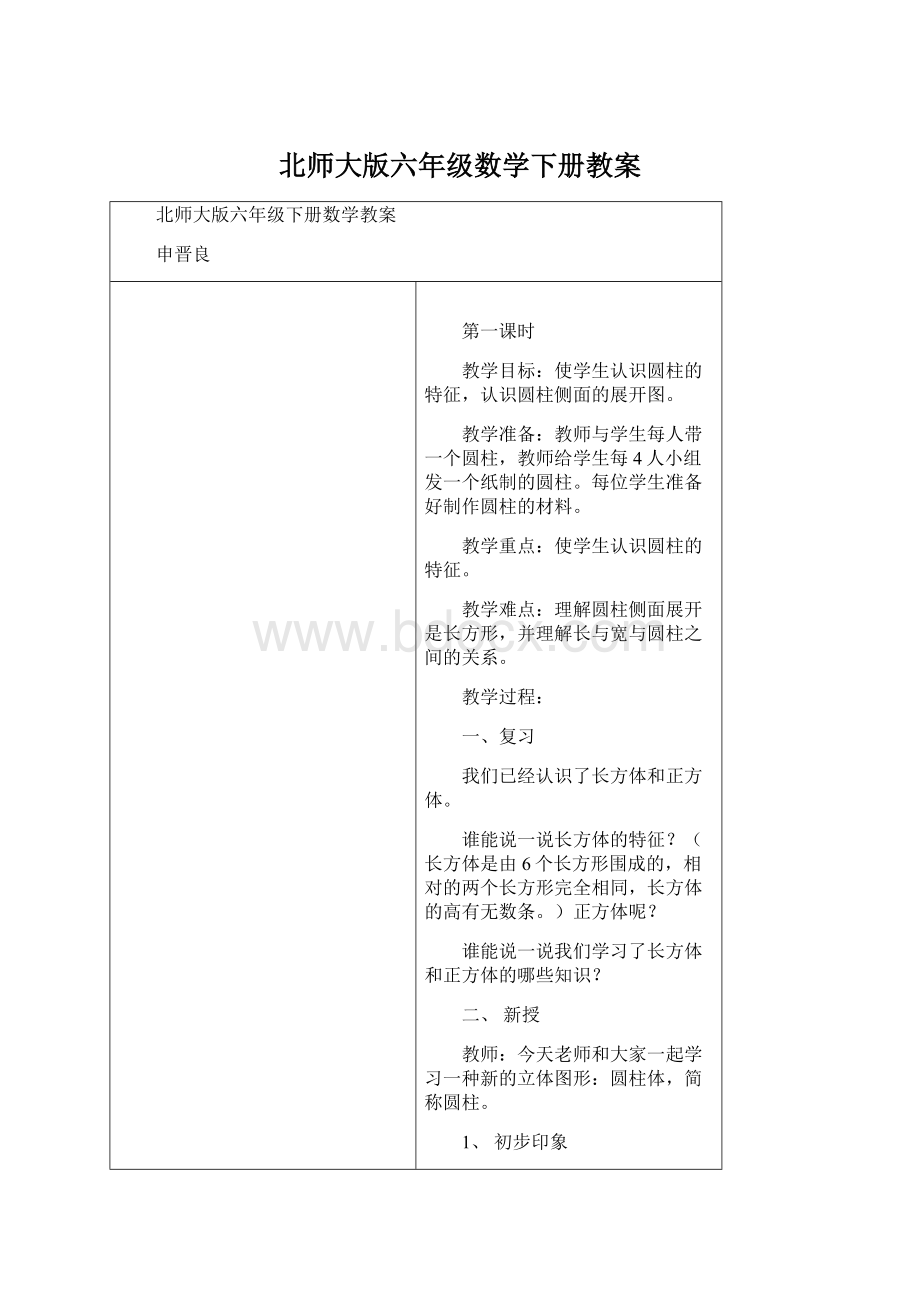 北师大版六年级数学下册教案.docx