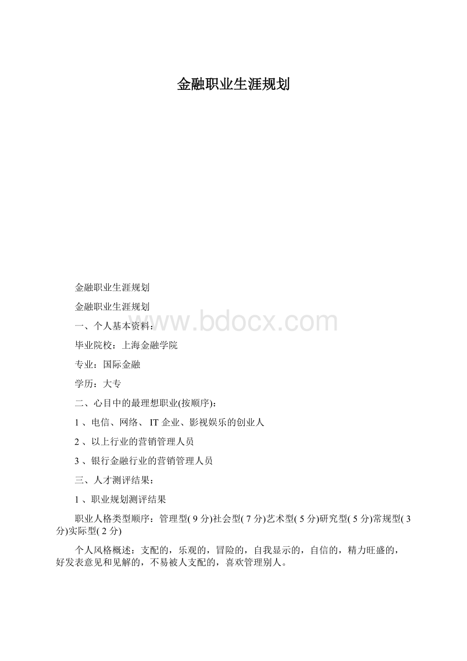 金融职业生涯规划.docx