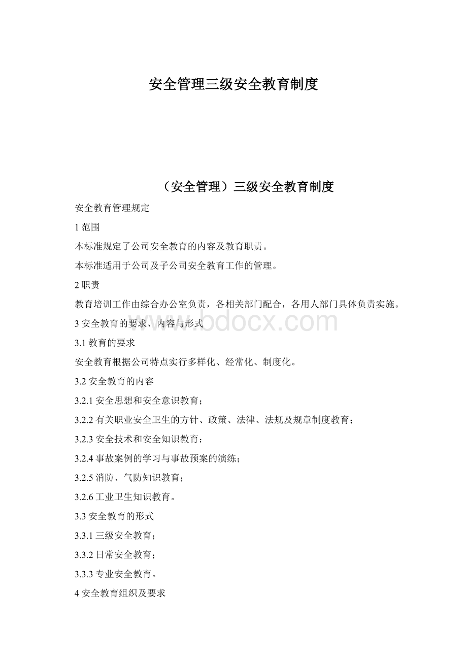 安全管理三级安全教育制度Word文档下载推荐.docx