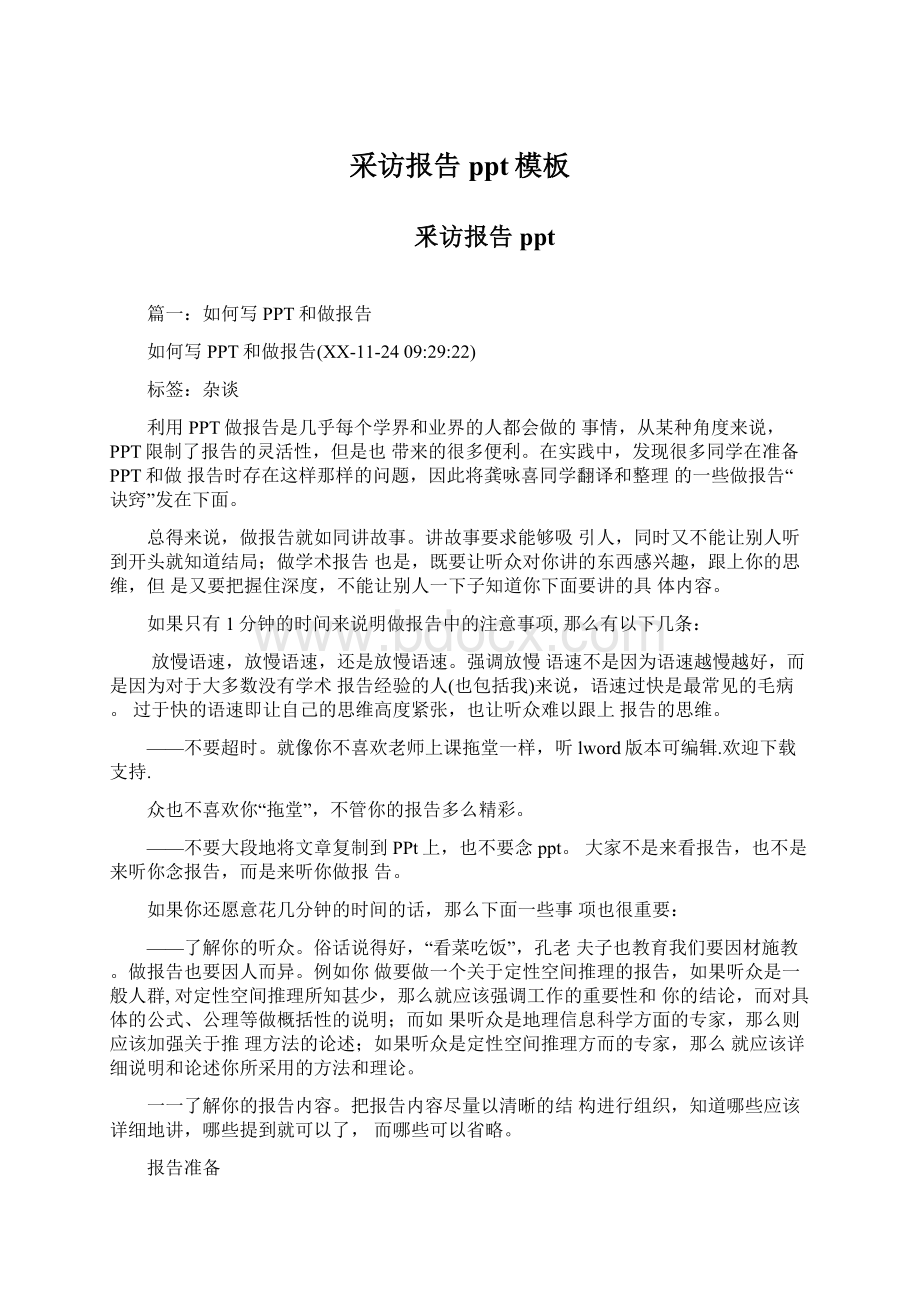 采访报告ppt模板Word文档格式.docx_第1页