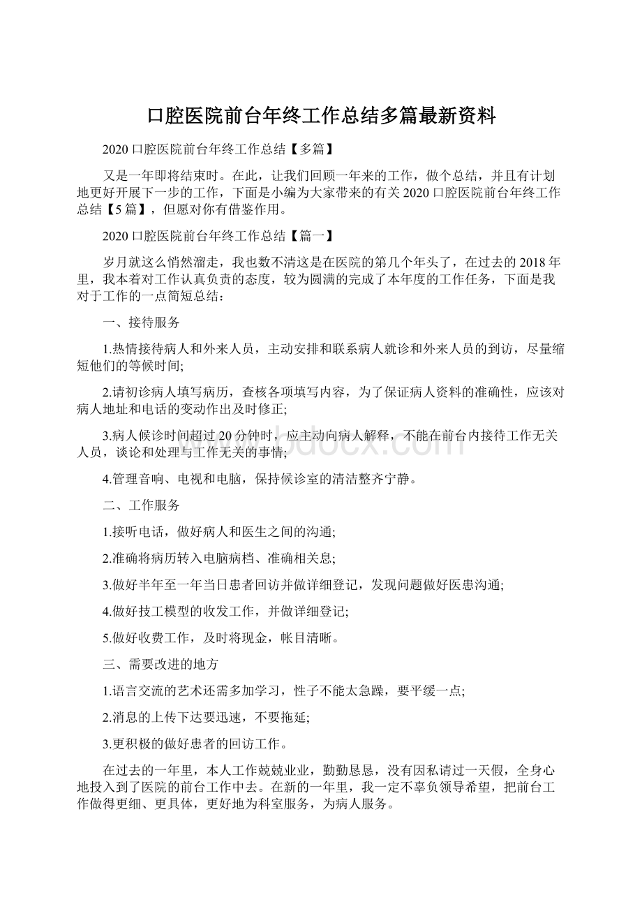 口腔医院前台年终工作总结多篇最新资料.docx