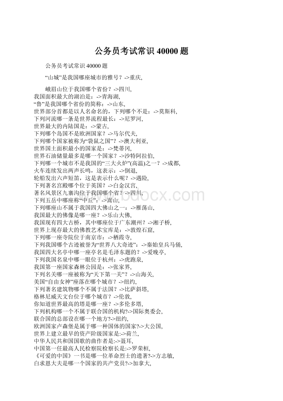 公务员考试常识40000题文档格式.docx