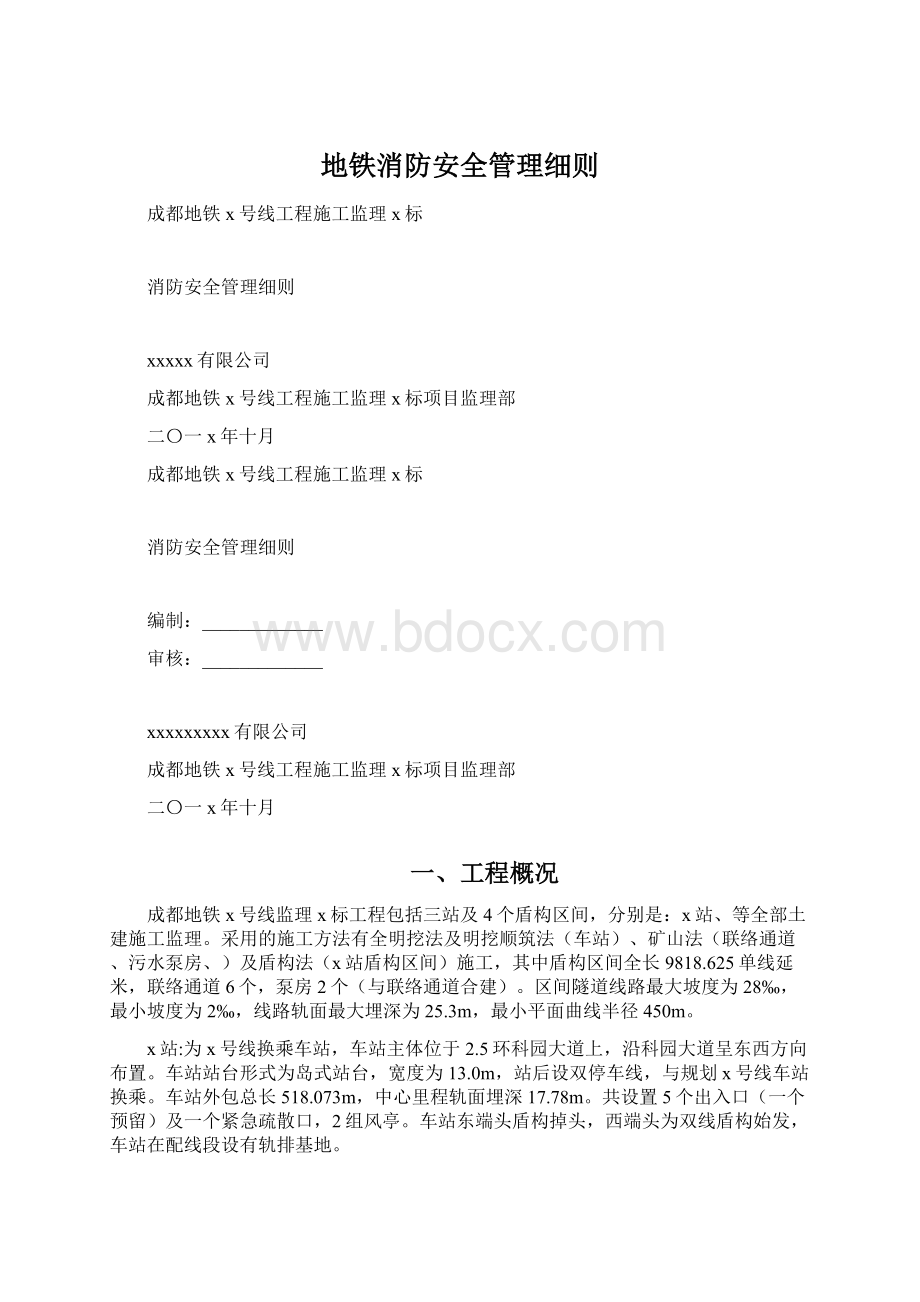 地铁消防安全管理细则.docx