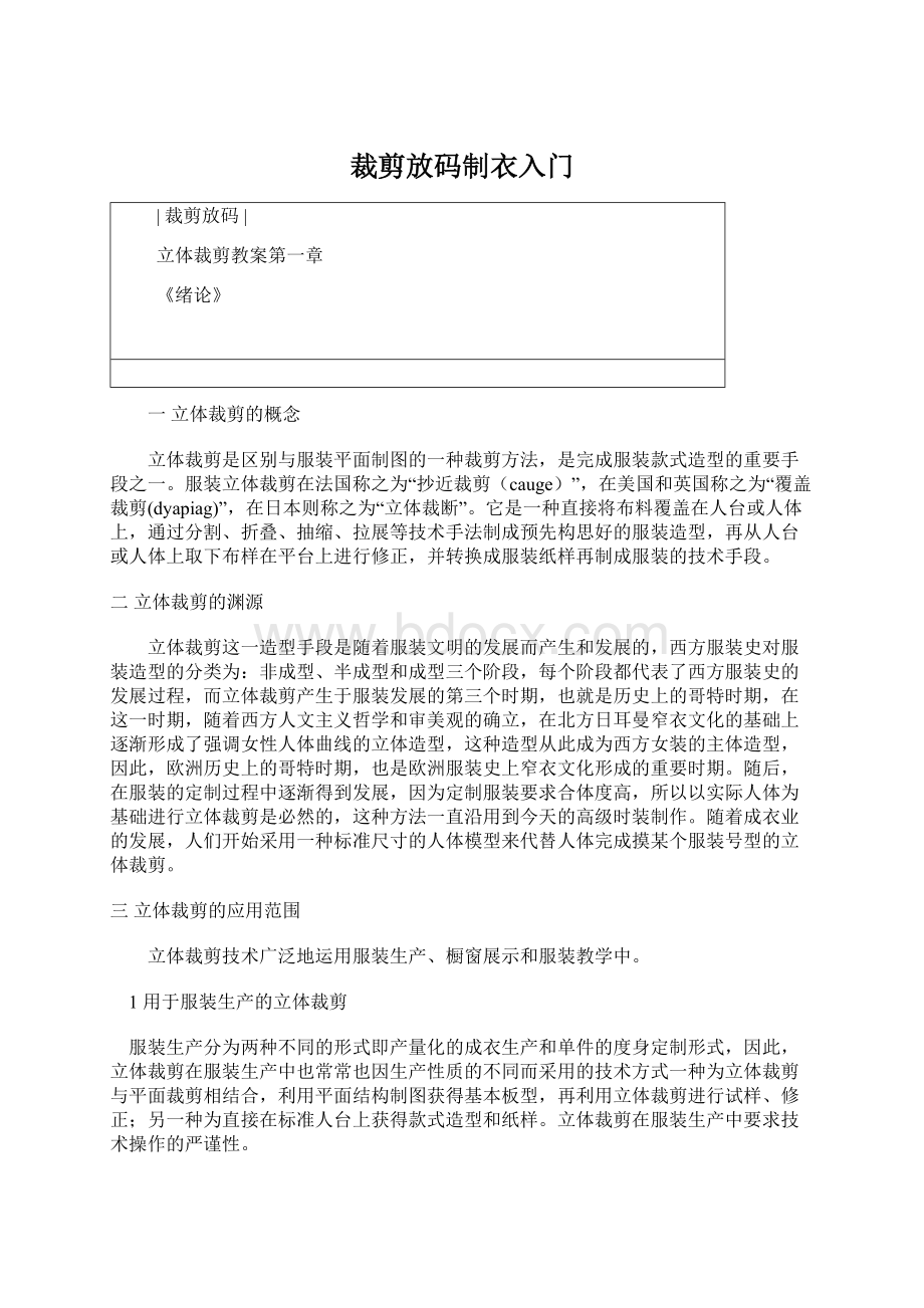 裁剪放码制衣入门Word格式文档下载.docx