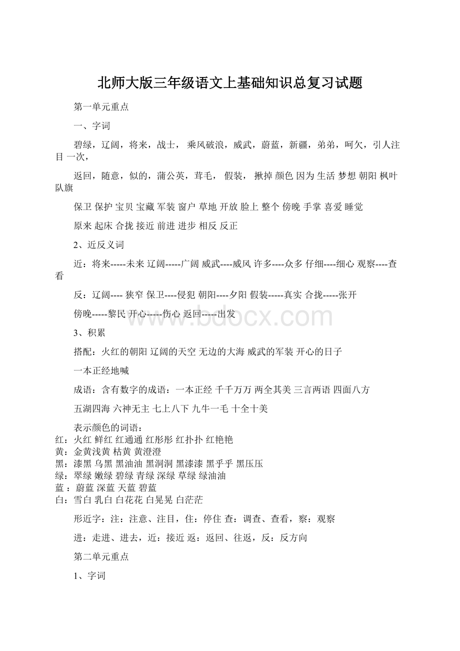 北师大版三年级语文上基础知识总复习试题.docx_第1页