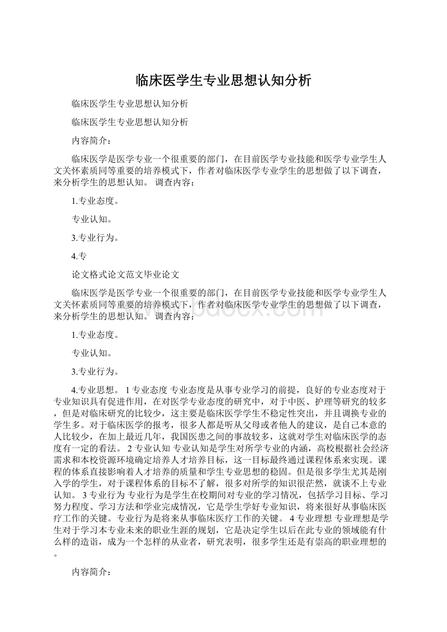 临床医学生专业思想认知分析Word文档格式.docx