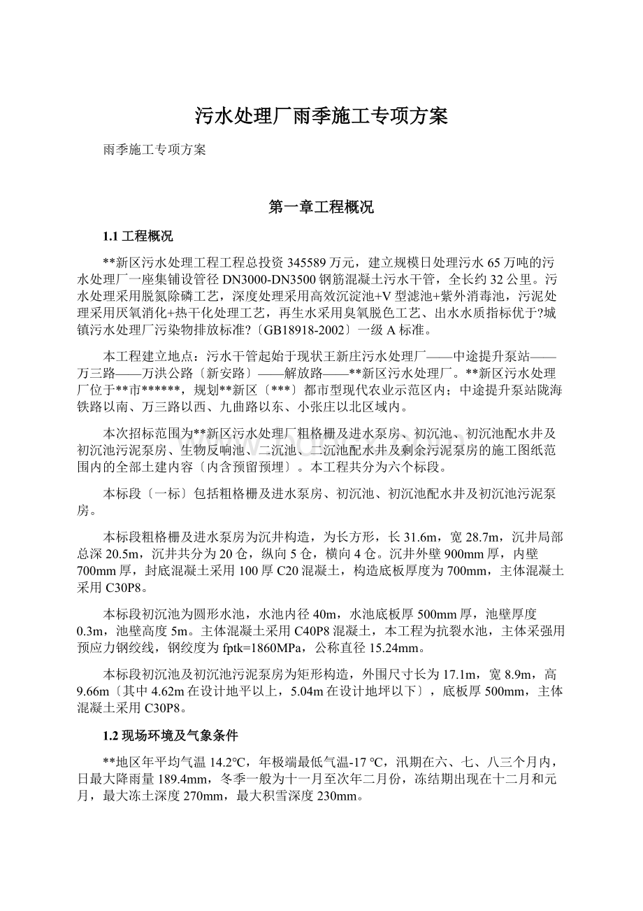 污水处理厂雨季施工专项方案Word文档下载推荐.docx