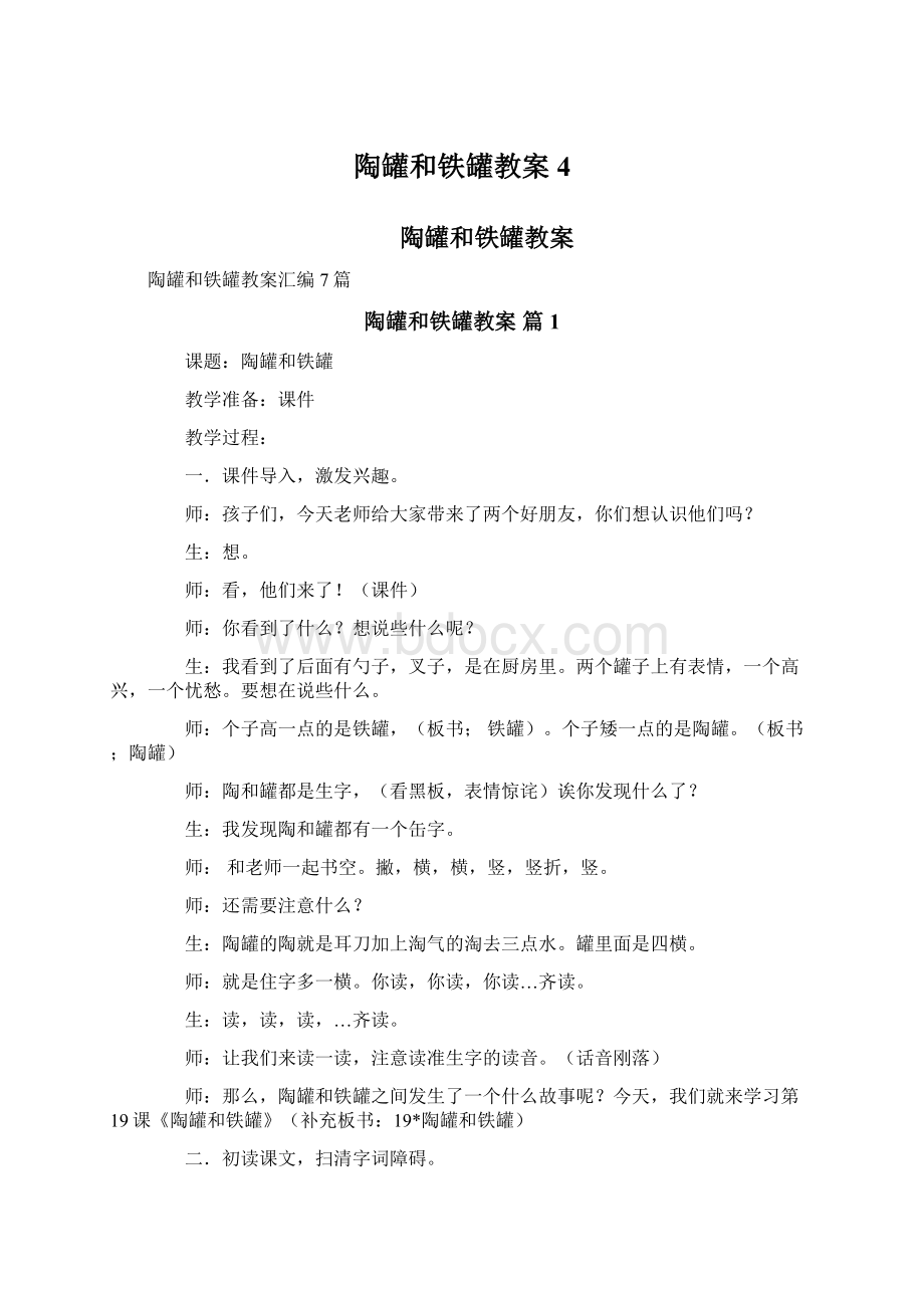 陶罐和铁罐教案4Word文档下载推荐.docx