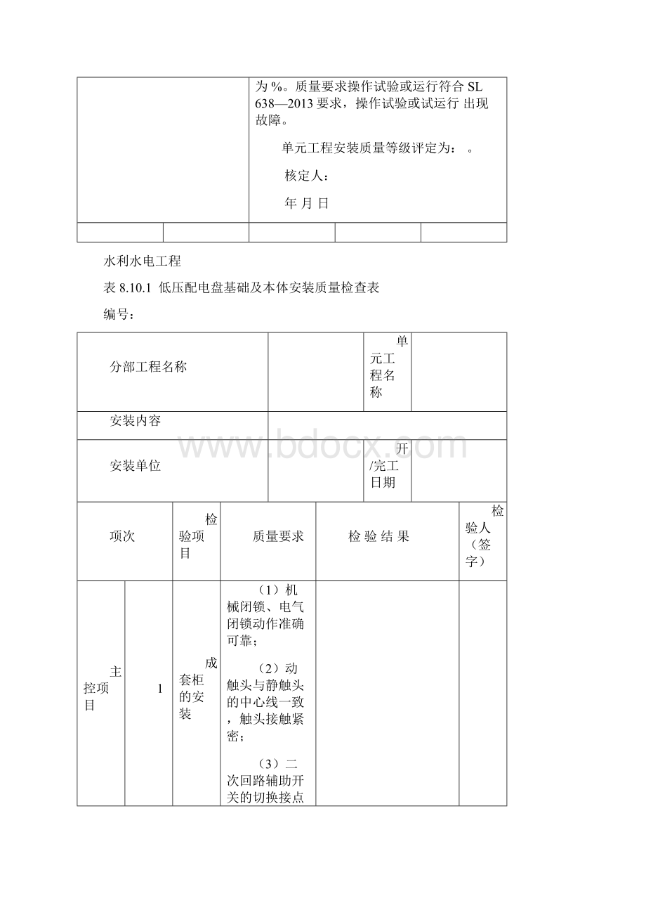 低压配电柜单元工程质量评定Word文档格式.docx_第2页