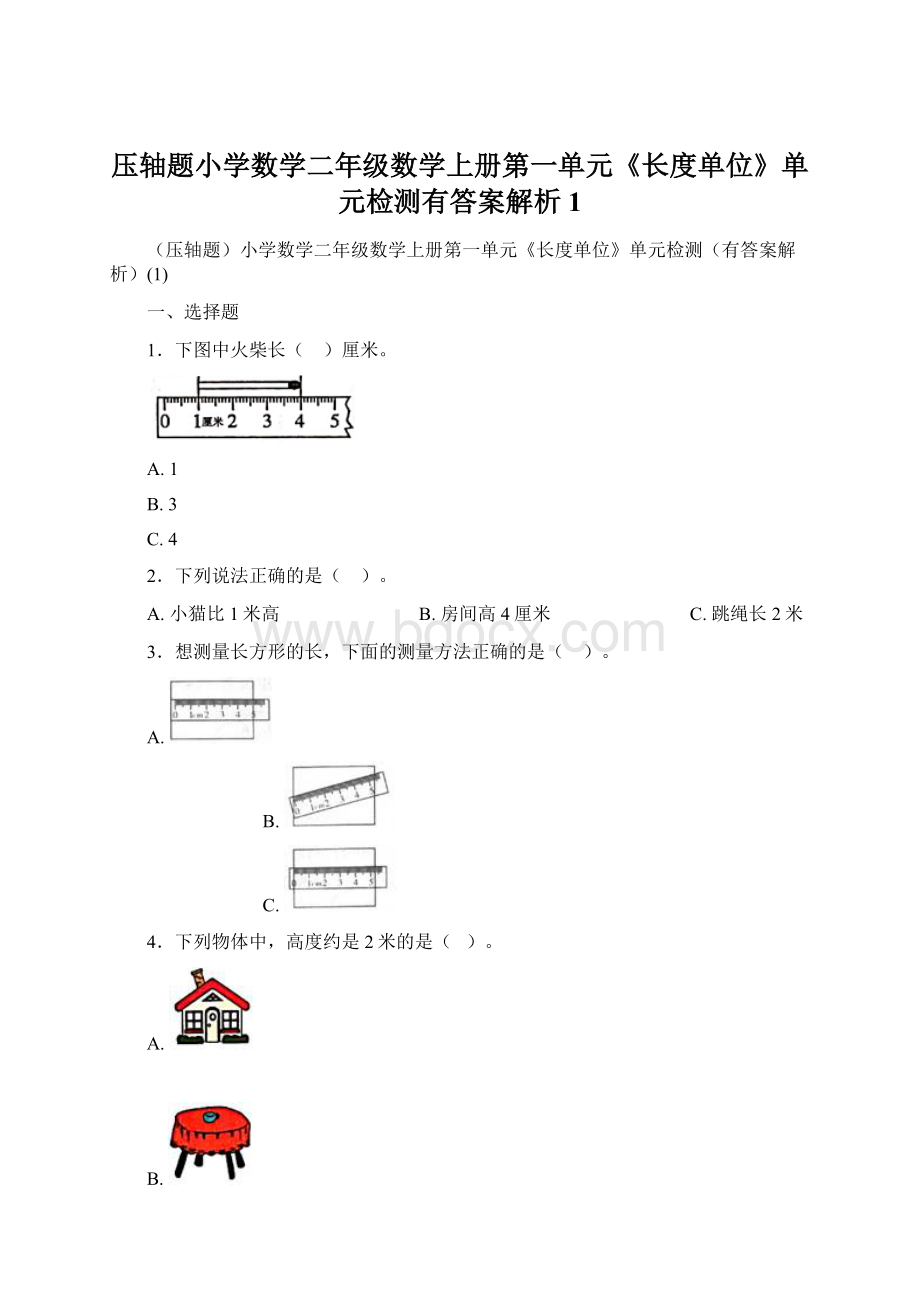 压轴题小学数学二年级数学上册第一单元《长度单位》单元检测有答案解析1Word文件下载.docx_第1页