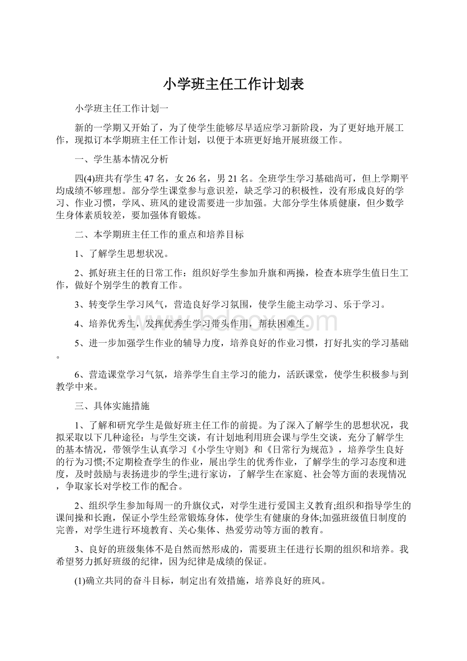 小学班主任工作计划表.docx_第1页