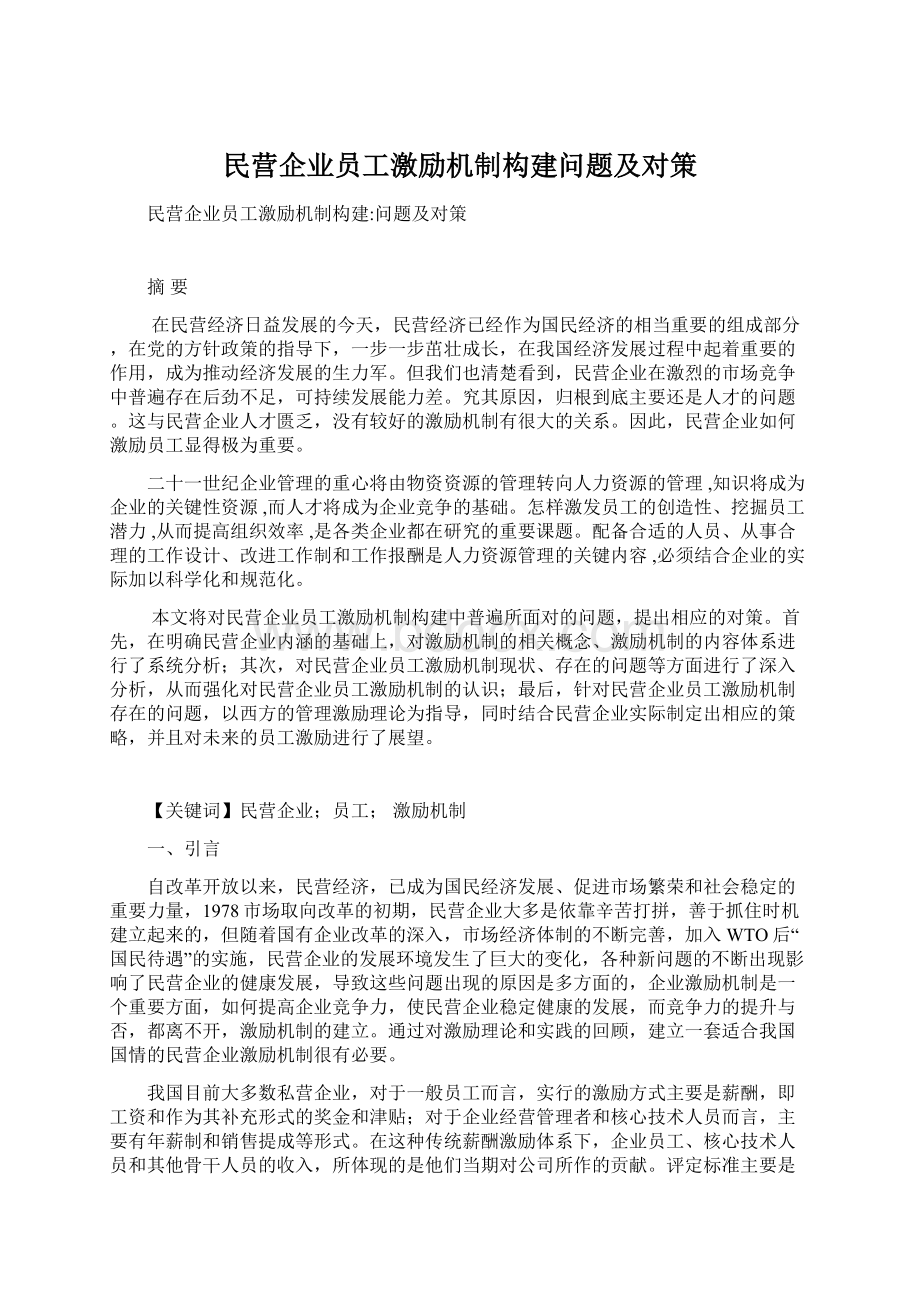 民营企业员工激励机制构建问题及对策Word格式.docx_第1页