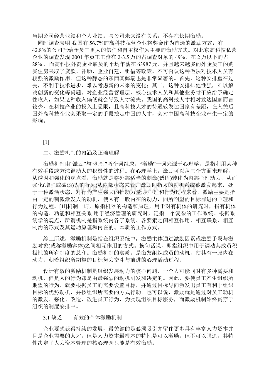 民营企业员工激励机制构建问题及对策Word格式.docx_第2页