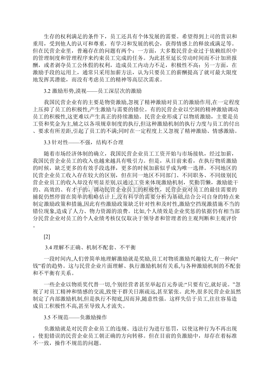 民营企业员工激励机制构建问题及对策Word格式.docx_第3页