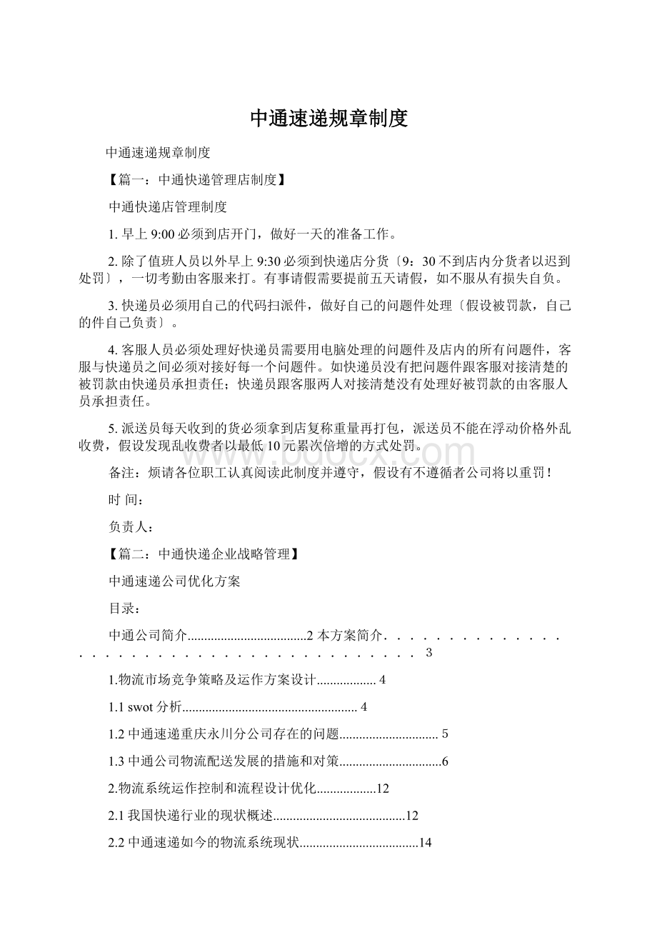 中通速递规章制度Word格式.docx