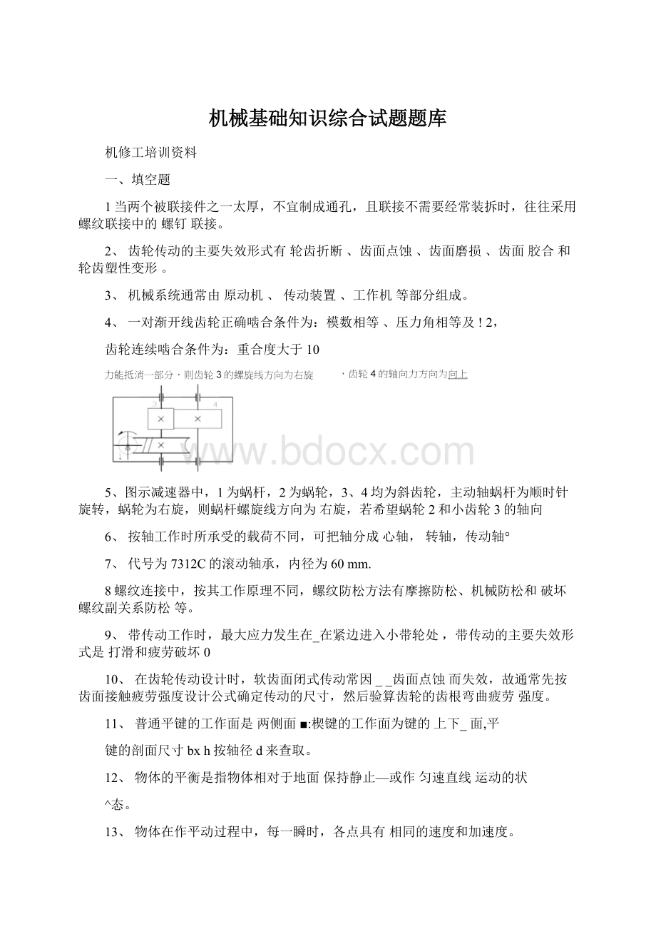 机械基础知识综合试题题库.docx_第1页