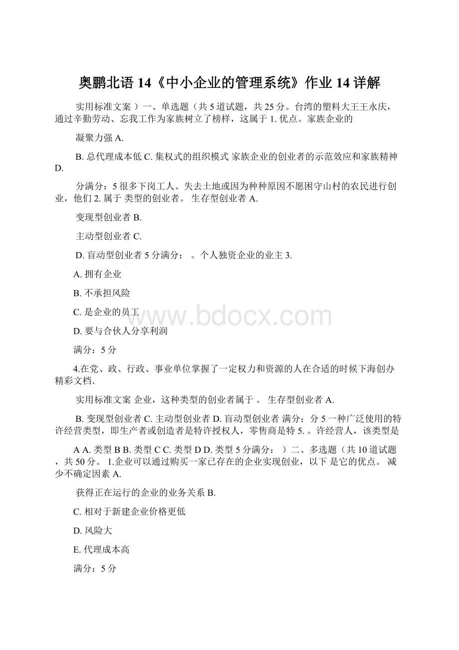 奥鹏北语14《中小企业的管理系统》作业14详解.docx