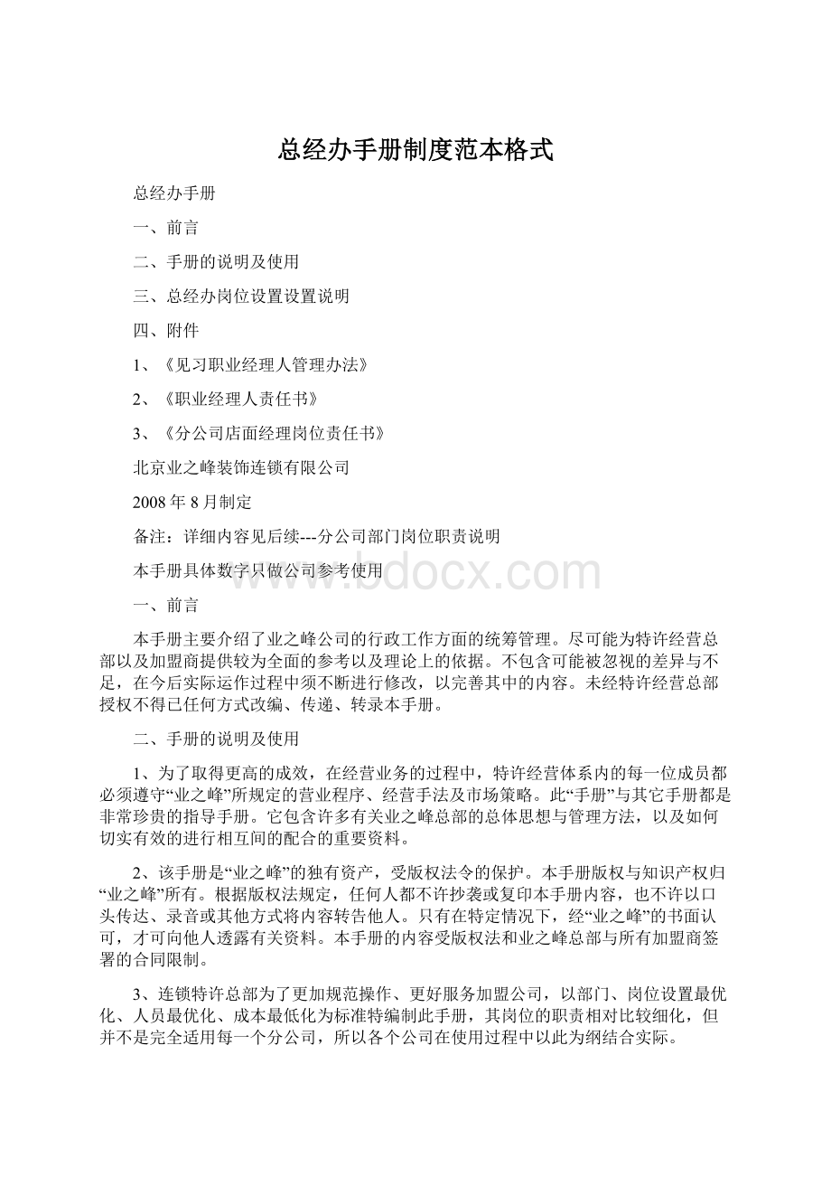 总经办手册制度范本格式Word文档格式.docx