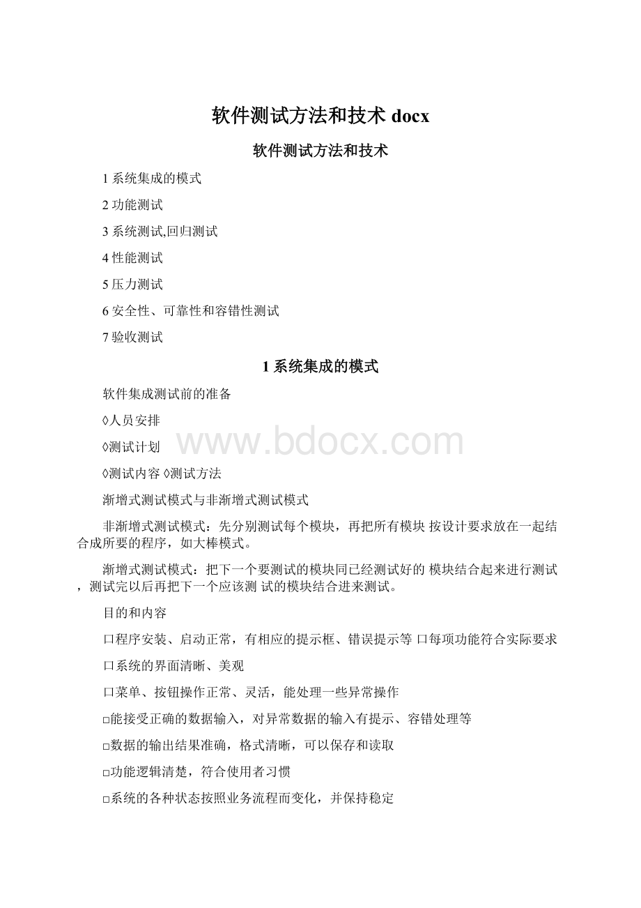 软件测试方法和技术docx.docx_第1页