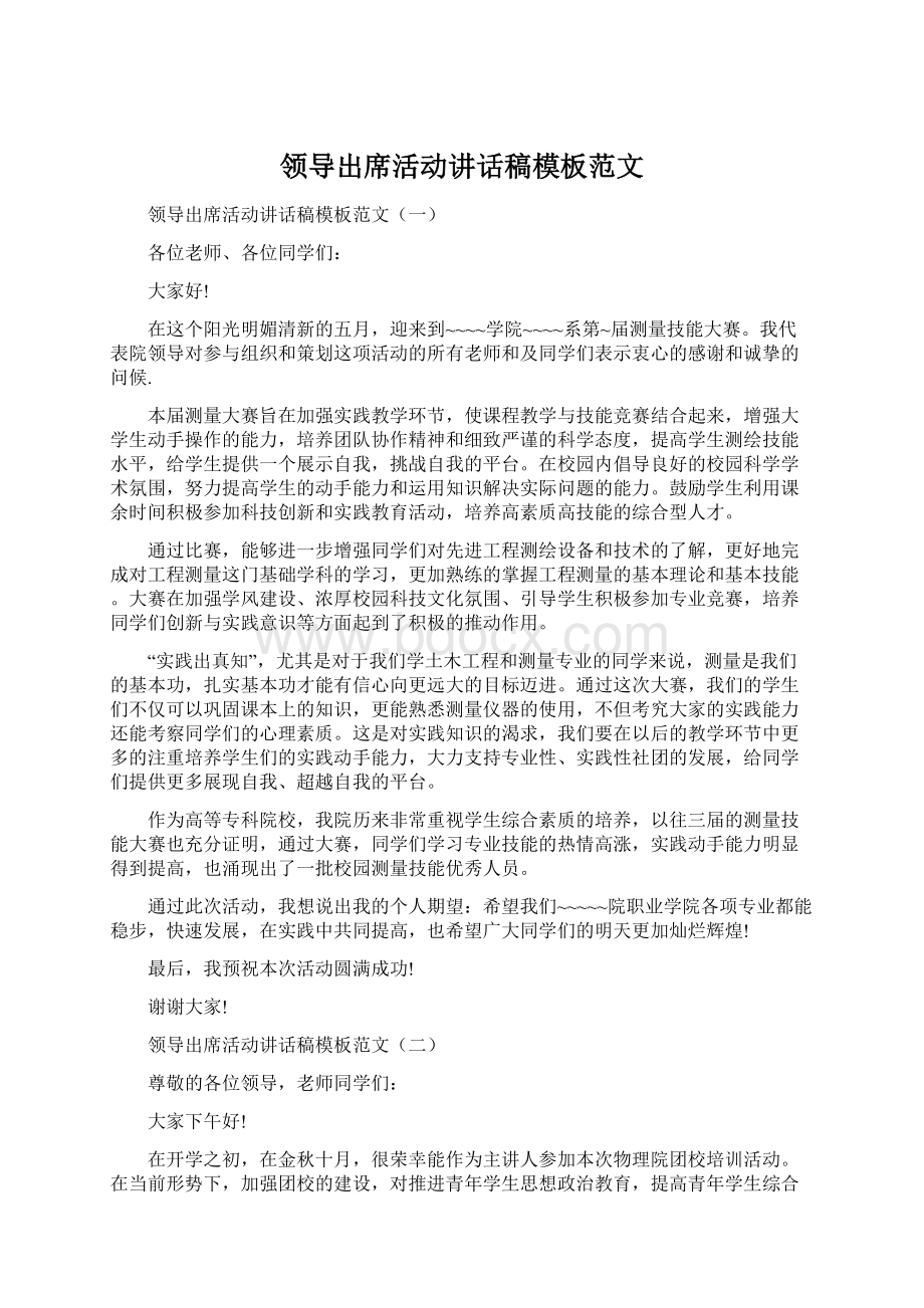 领导出席活动讲话稿模板范文Word格式.docx_第1页