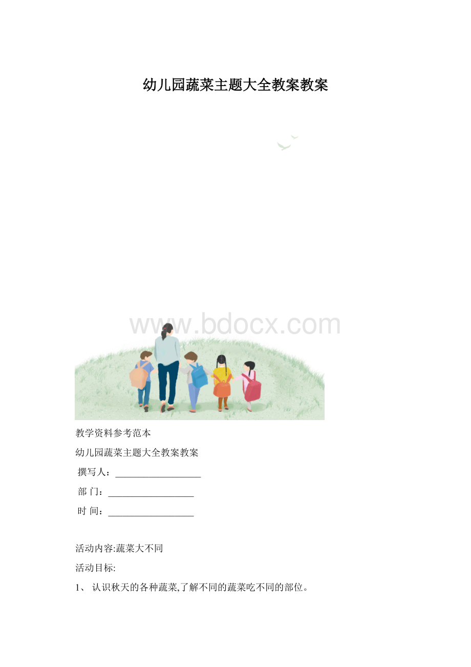 幼儿园蔬菜主题大全教案教案Word下载.docx