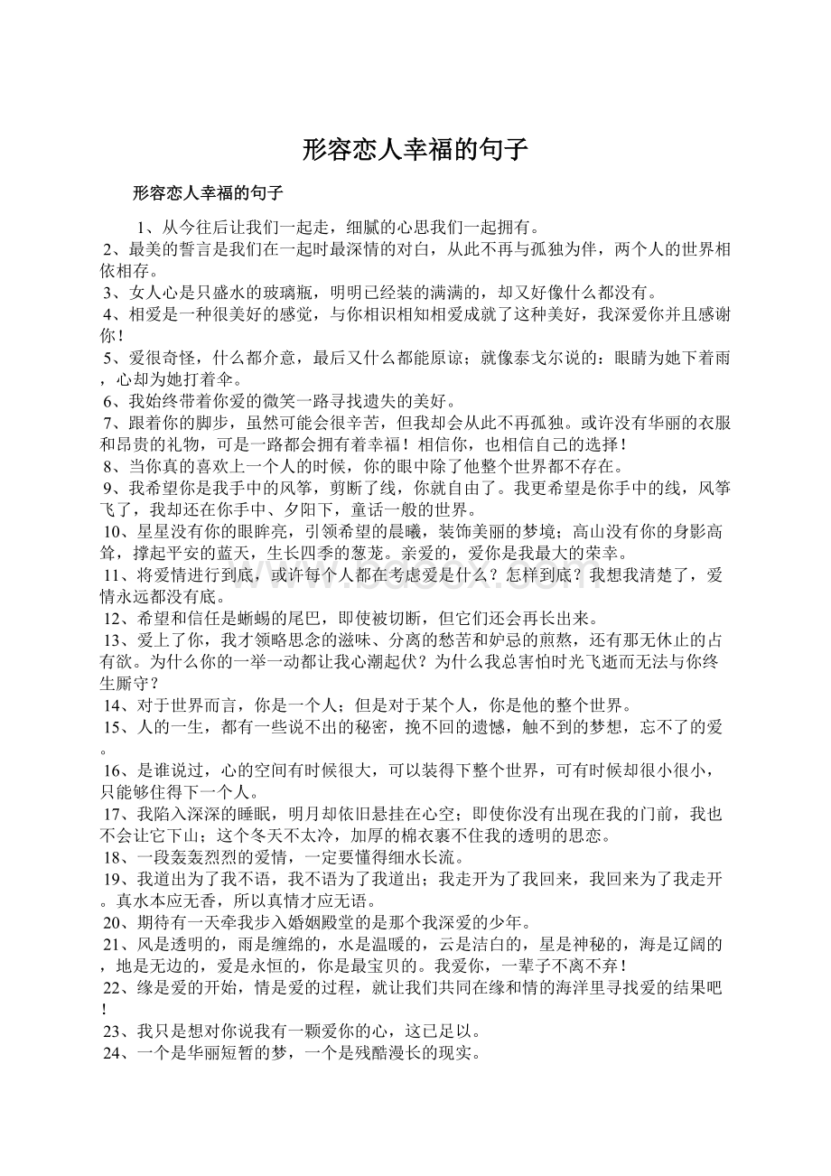 形容恋人幸福的句子.docx_第1页