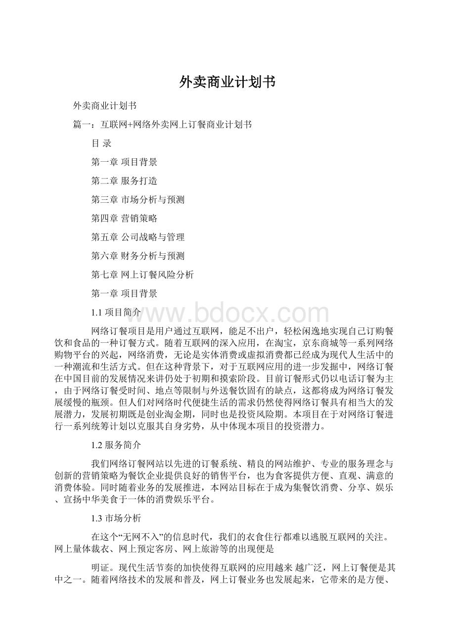 外卖商业计划书.docx_第1页