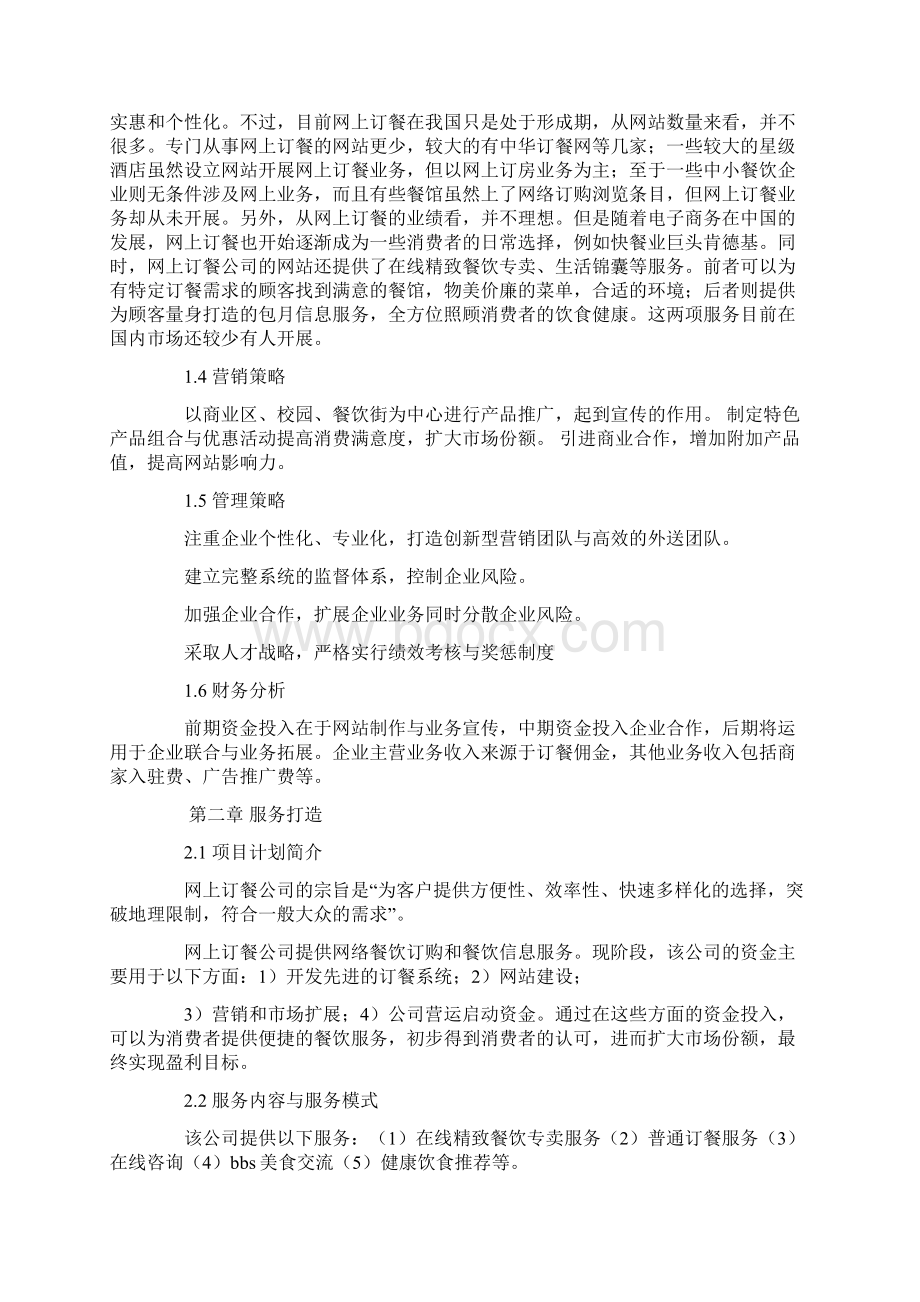 外卖商业计划书.docx_第2页