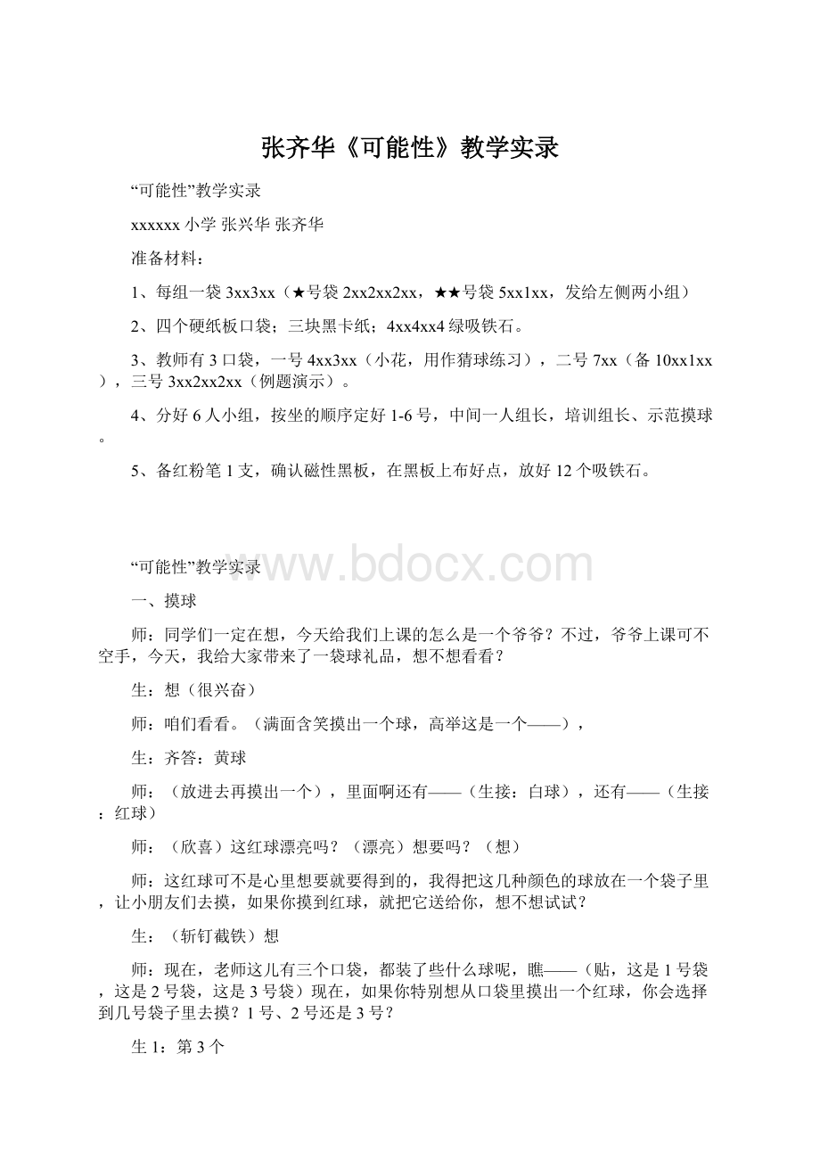 张齐华《可能性》教学实录.docx