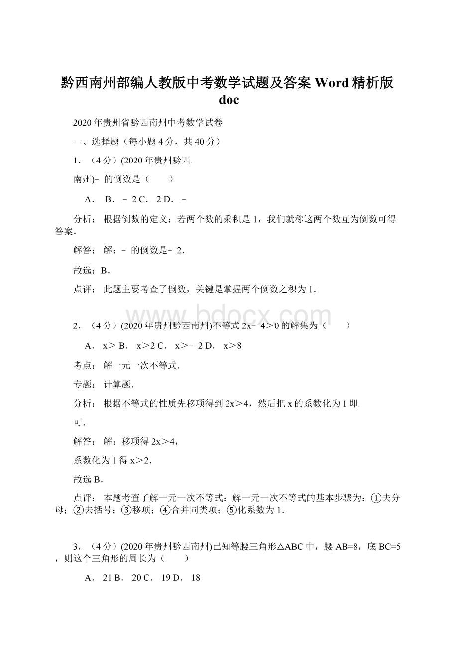 黔西南州部编人教版中考数学试题及答案Word精析版doc文档格式.docx