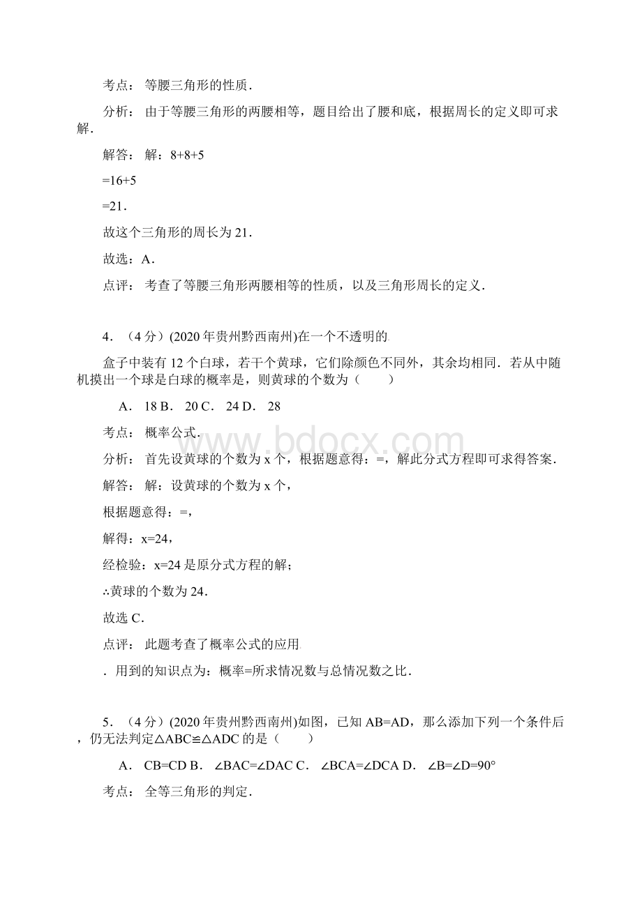 黔西南州部编人教版中考数学试题及答案Word精析版doc文档格式.docx_第2页