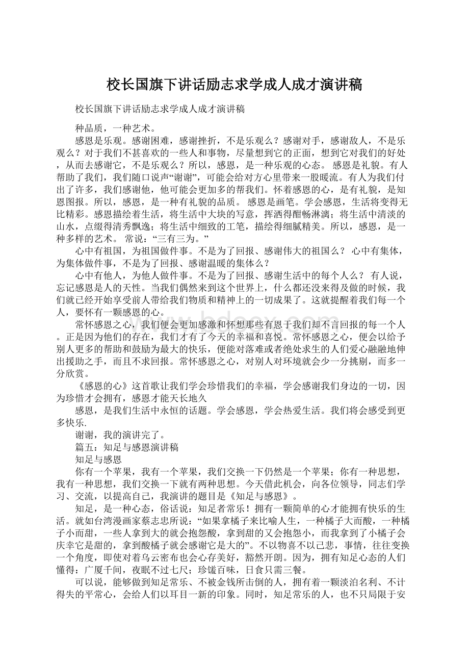 校长国旗下讲话励志求学成人成才演讲稿文档格式.docx