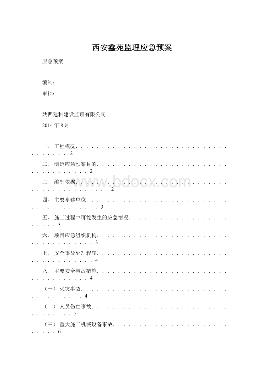 西安鑫苑监理应急预案.docx