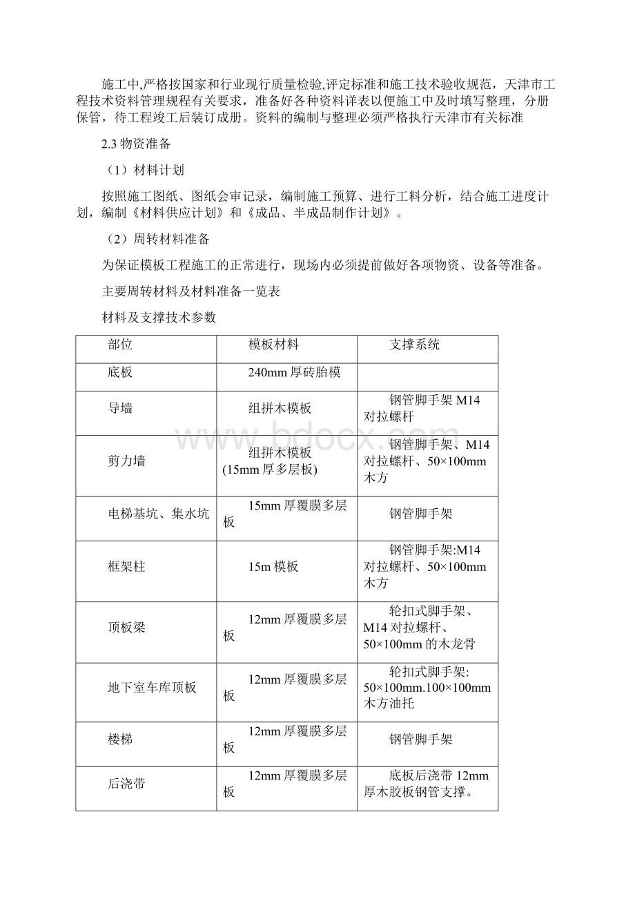 地下室施工方案Word格式文档下载.docx_第2页