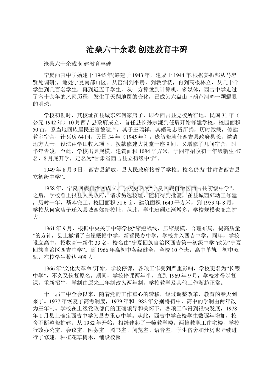 沧桑六十余载 创建教育丰碑.docx_第1页